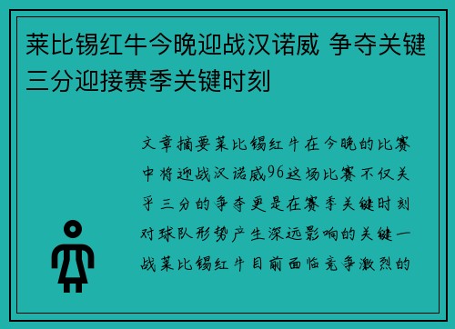 莱比锡红牛今晚迎战汉诺威 争夺关键三分迎接赛季关键时刻