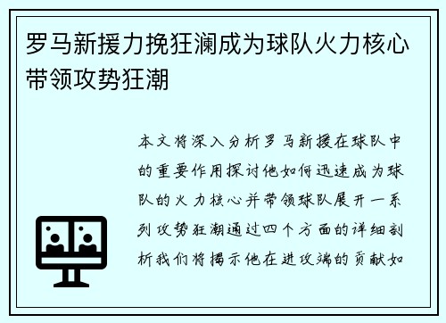 罗马新援力挽狂澜成为球队火力核心带领攻势狂潮