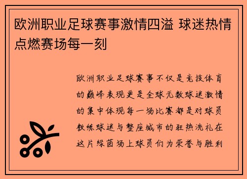 欧洲职业足球赛事激情四溢 球迷热情点燃赛场每一刻