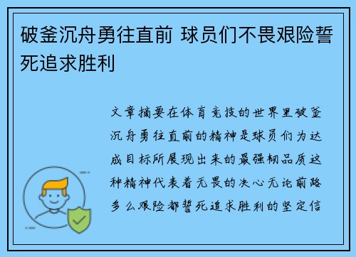 破釜沉舟勇往直前 球员们不畏艰险誓死追求胜利