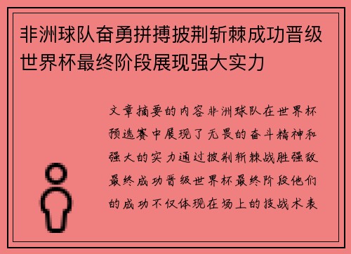 非洲球队奋勇拼搏披荆斩棘成功晋级世界杯最终阶段展现强大实力