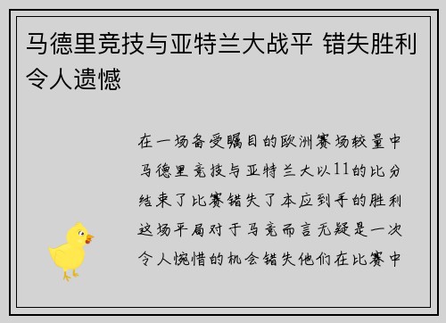 马德里竞技与亚特兰大战平 错失胜利令人遗憾