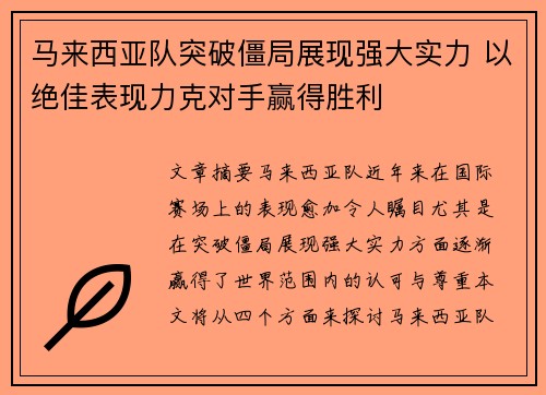 马来西亚队突破僵局展现强大实力 以绝佳表现力克对手赢得胜利