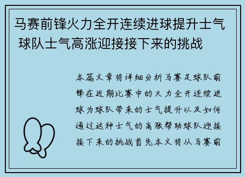 马赛前锋火力全开连续进球提升士气 球队士气高涨迎接接下来的挑战