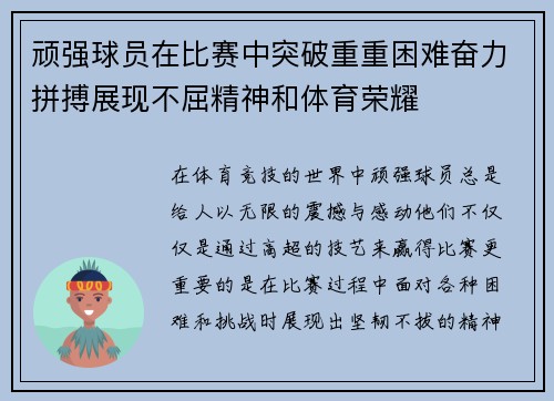 顽强球员在比赛中突破重重困难奋力拼搏展现不屈精神和体育荣耀