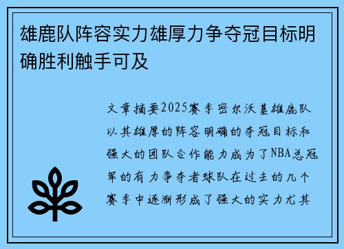 雄鹿队阵容实力雄厚力争夺冠目标明确胜利触手可及