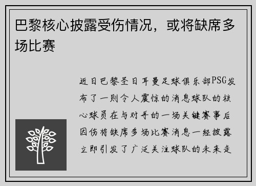 巴黎核心披露受伤情况，或将缺席多场比赛