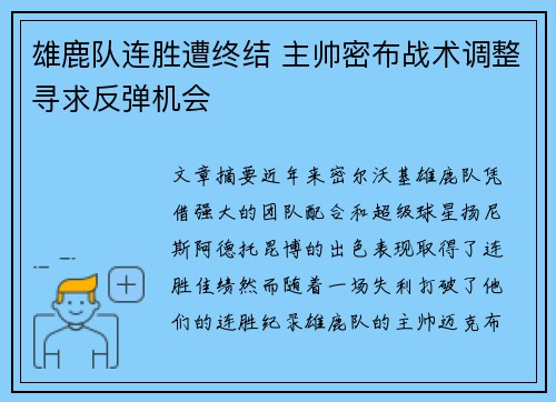 雄鹿队连胜遭终结 主帅密布战术调整寻求反弹机会