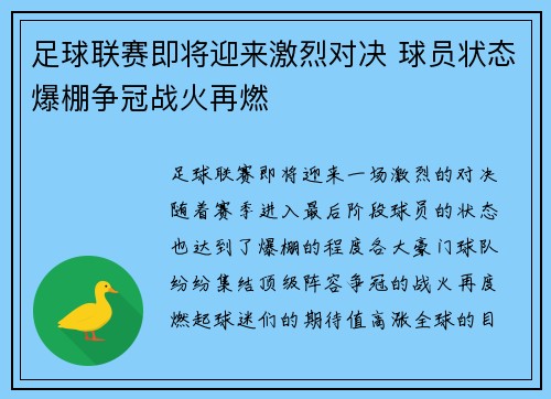 足球联赛即将迎来激烈对决 球员状态爆棚争冠战火再燃