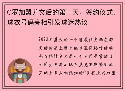 C罗加盟尤文后的第一天：签约仪式、球衣号码亮相引发球迷热议