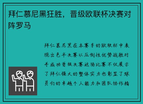 拜仁慕尼黑狂胜，晋级欧联杯决赛对阵罗马