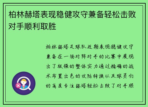 柏林赫塔表现稳健攻守兼备轻松击败对手顺利取胜