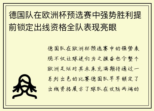 德国队在欧洲杯预选赛中强势胜利提前锁定出线资格全队表现亮眼