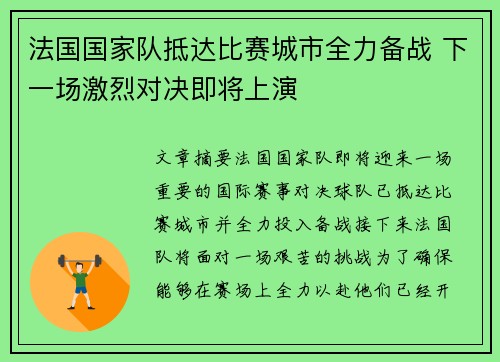 法国国家队抵达比赛城市全力备战 下一场激烈对决即将上演