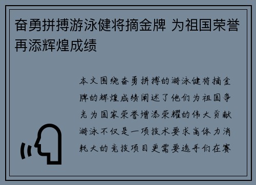 奋勇拼搏游泳健将摘金牌 为祖国荣誉再添辉煌成绩