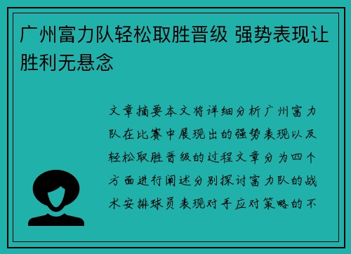 广州富力队轻松取胜晋级 强势表现让胜利无悬念