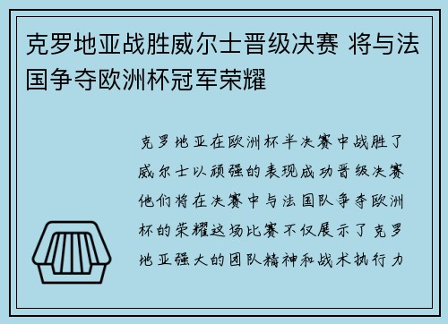 克罗地亚战胜威尔士晋级决赛 将与法国争夺欧洲杯冠军荣耀