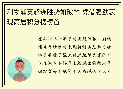 利物浦英超连胜势如破竹 凭借强劲表现高居积分榜榜首