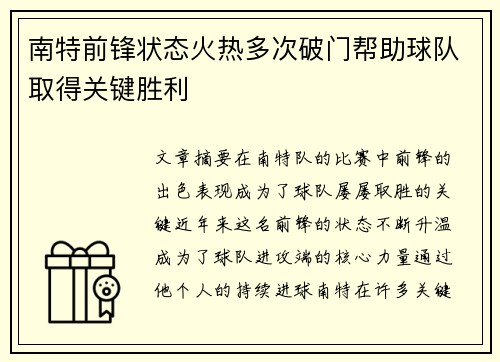 南特前锋状态火热多次破门帮助球队取得关键胜利