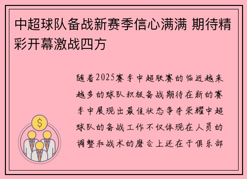 中超球队备战新赛季信心满满 期待精彩开幕激战四方