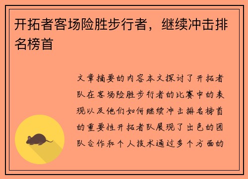 开拓者客场险胜步行者，继续冲击排名榜首