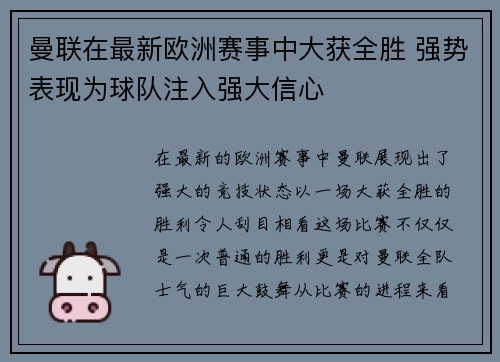 曼联在最新欧洲赛事中大获全胜 强势表现为球队注入强大信心