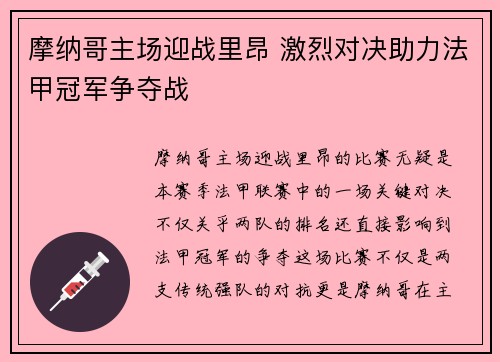 摩纳哥主场迎战里昂 激烈对决助力法甲冠军争夺战