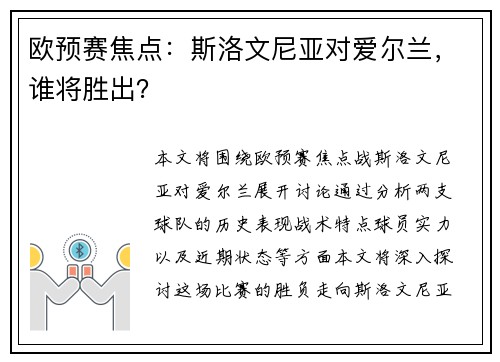 欧预赛焦点：斯洛文尼亚对爱尔兰，谁将胜出？