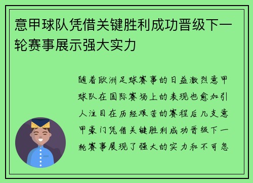 意甲球队凭借关键胜利成功晋级下一轮赛事展示强大实力