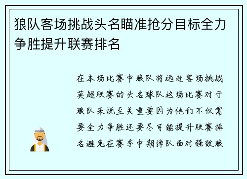 狼队客场挑战头名瞄准抢分目标全力争胜提升联赛排名