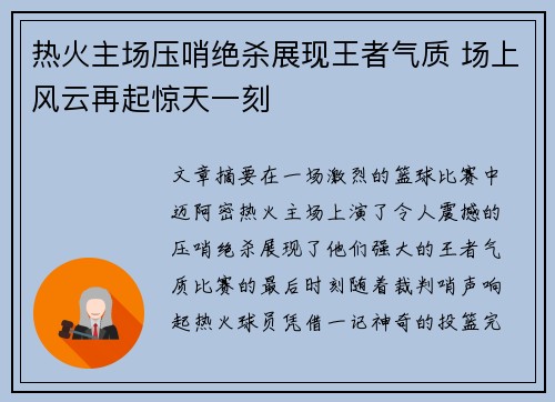 热火主场压哨绝杀展现王者气质 场上风云再起惊天一刻