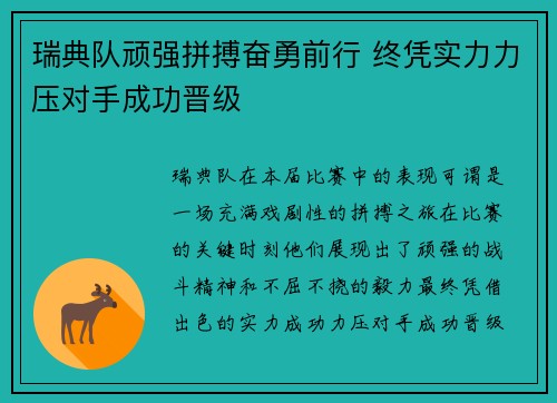 瑞典队顽强拼搏奋勇前行 终凭实力力压对手成功晋级