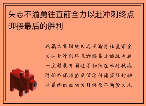 矢志不渝勇往直前全力以赴冲刺终点迎接最后的胜利