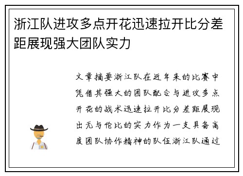 浙江队进攻多点开花迅速拉开比分差距展现强大团队实力