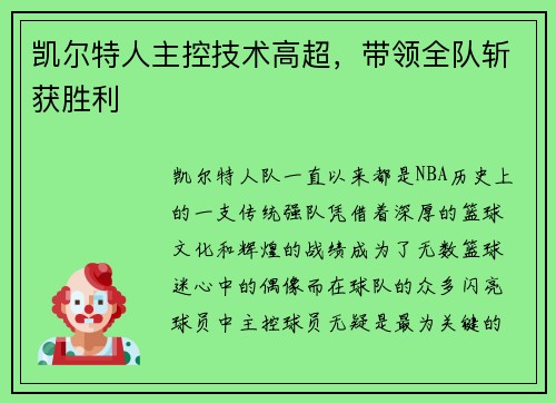 凯尔特人主控技术高超，带领全队斩获胜利