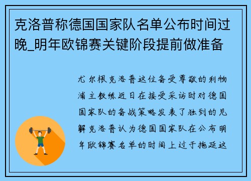 克洛普称德国国家队名单公布时间过晚_明年欧锦赛关键阶段提前做准备