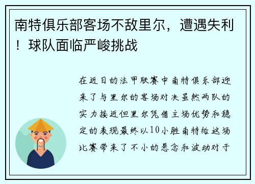 南特俱乐部客场不敌里尔，遭遇失利！球队面临严峻挑战