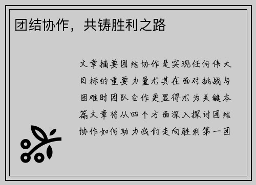 团结协作，共铸胜利之路