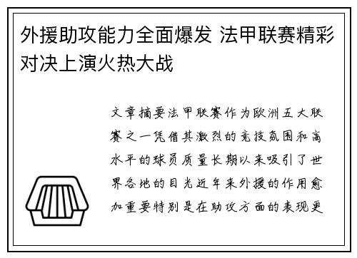 外援助攻能力全面爆发 法甲联赛精彩对决上演火热大战