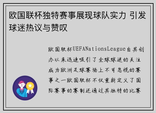 欧国联杯独特赛事展现球队实力 引发球迷热议与赞叹