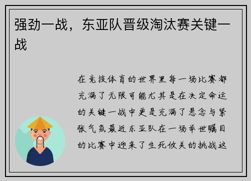 强劲一战，东亚队晋级淘汰赛关键一战