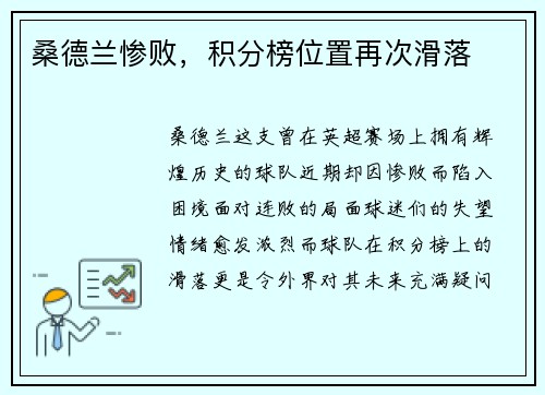 桑德兰惨败，积分榜位置再次滑落