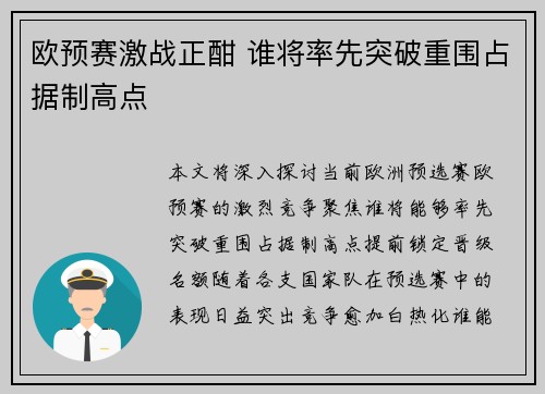 欧预赛激战正酣 谁将率先突破重围占据制高点