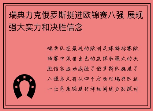 瑞典力克俄罗斯挺进欧锦赛八强 展现强大实力和决胜信念