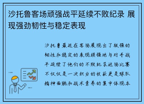 沙托鲁客场顽强战平延续不败纪录 展现强劲韧性与稳定表现