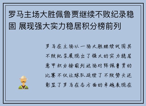 罗马主场大胜佩鲁贾继续不败纪录稳固 展现强大实力稳居积分榜前列