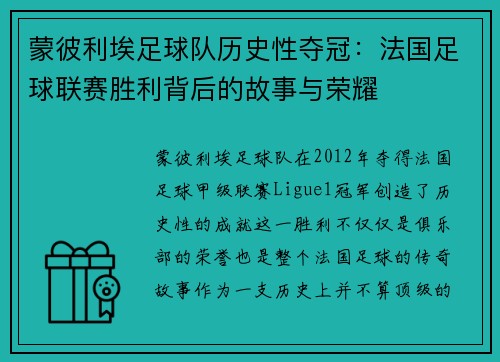 蒙彼利埃足球队历史性夺冠：法国足球联赛胜利背后的故事与荣耀