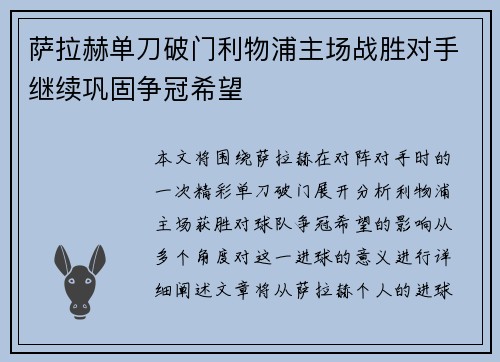 萨拉赫单刀破门利物浦主场战胜对手继续巩固争冠希望