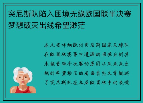 突尼斯队陷入困境无缘欧国联半决赛梦想破灭出线希望渺茫