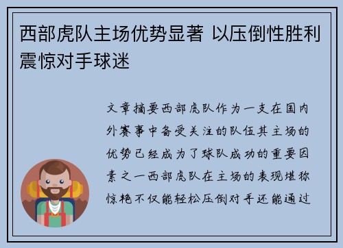 西部虎队主场优势显著 以压倒性胜利震惊对手球迷